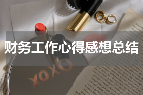 财务工作心得感想总结