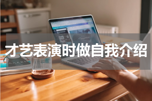 才艺表演时做自我介绍