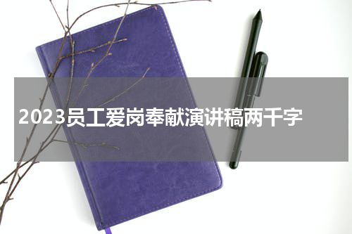2023员工爱岗奉献演讲稿两千字