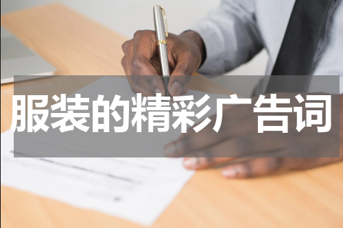 服装的精彩广告词