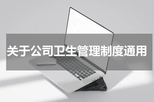 关于公司卫生管理制度通用
