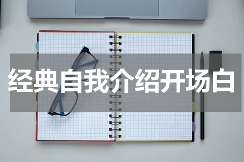 经典自我介绍开场白