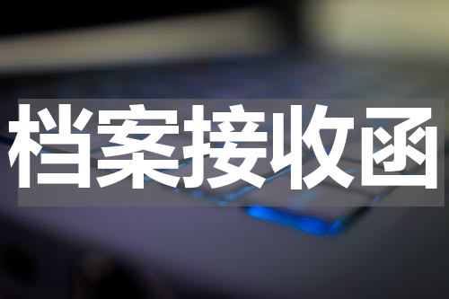 档案接收函