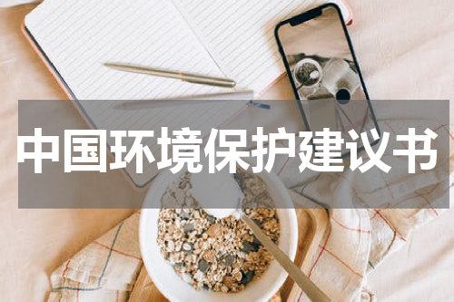 中国环境保护建议书