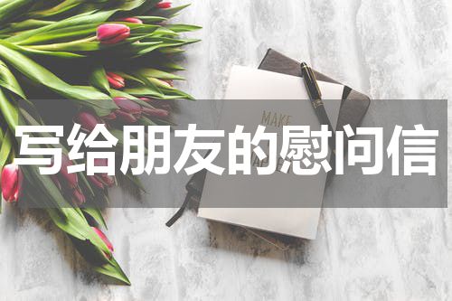 写给朋友的慰问信
