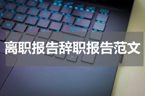 离职报告辞职报告范文