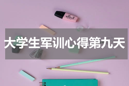 大学生军训心得第九天