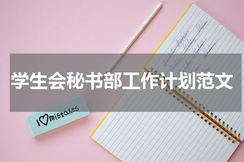 学生会秘书部工作计划范文