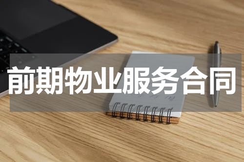 前期物业服务合同