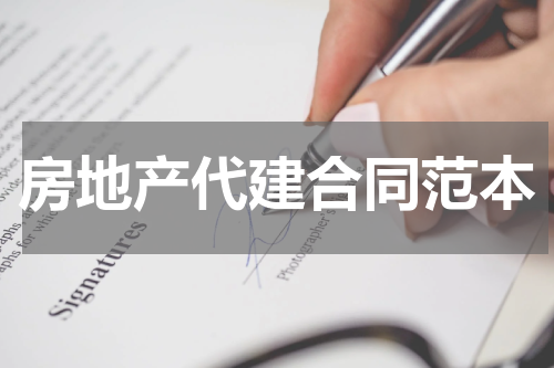 房地产代建合同范本