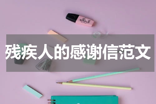 残疾人的感谢信范文