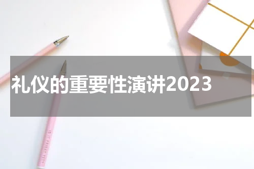 礼仪的重要性演讲2023