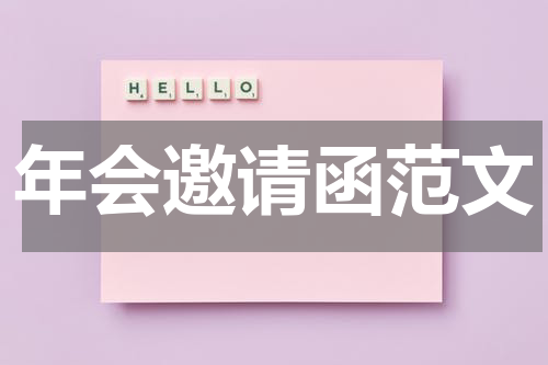 年会邀请函范文