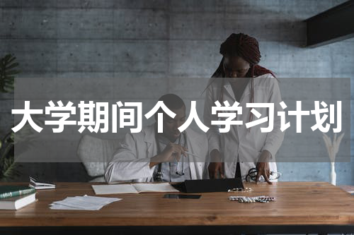 大学期间个人学习计划