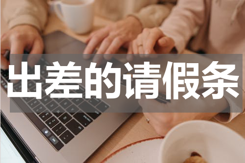 出差的请假条
