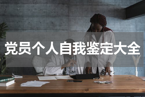 党员个人自我鉴定大全