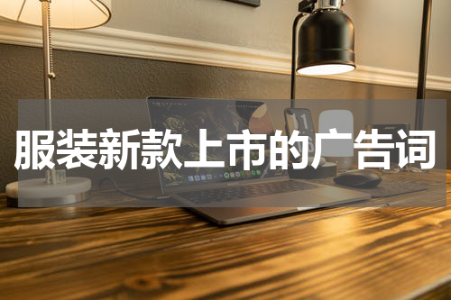 服装新款上市的广告词