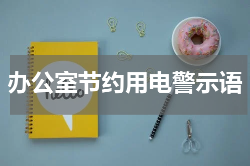 办公室节约用电警示语