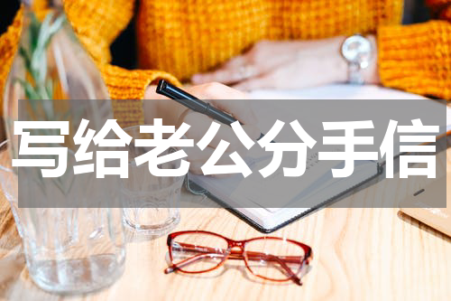 写给老公分手信