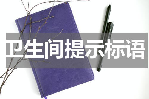 卫生间提示标语