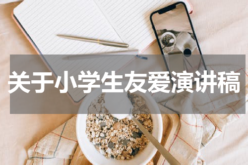 关于小学生友爱演讲稿