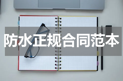 防水正规合同范本