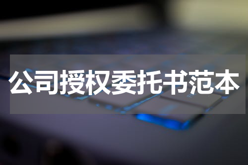 公司授权委托书范本