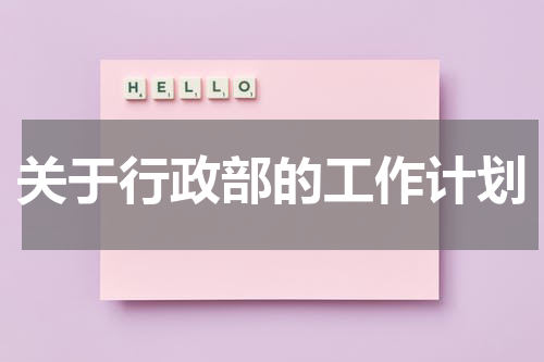 关于行政部的工作计划