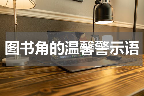 图书角的温馨警示语