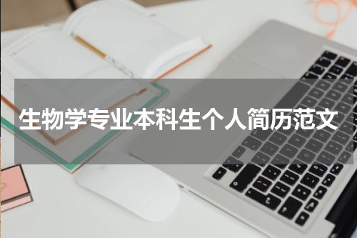 生物学专业本科生个人简历范文