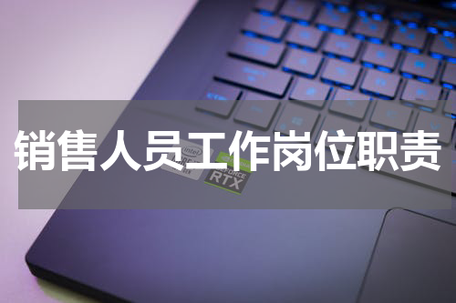 销售人员工作岗位职责