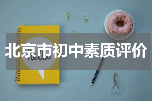 北京市初中素质评价