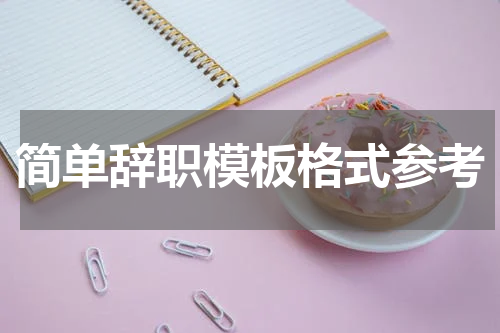 简单辞职模板格式参考