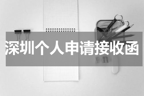 深圳个人申请接收函