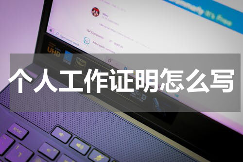 个人工作证明怎么写