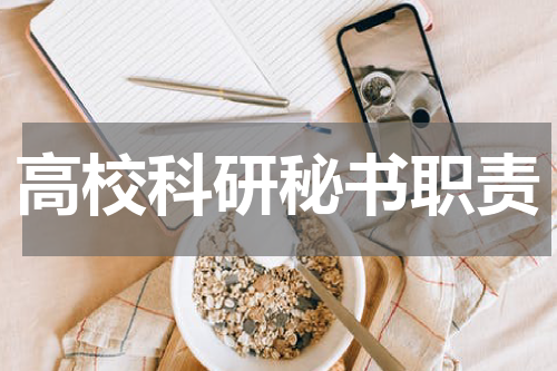 高校科研秘书职责