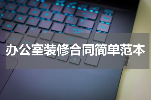 办公室装修合同简单范本