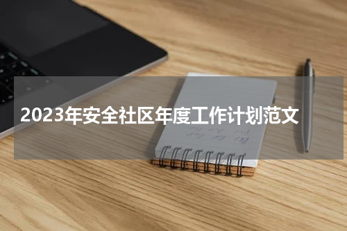 2023年安全社区年度工作计划范文