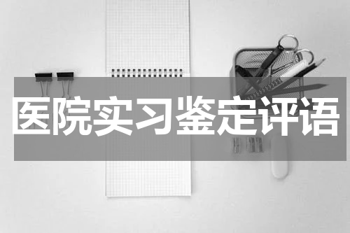 医院实习鉴定评语