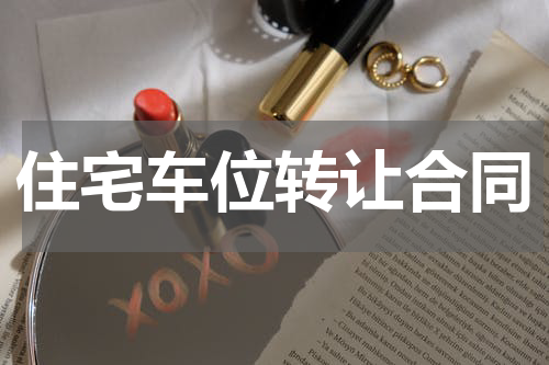 住宅车位转让合同