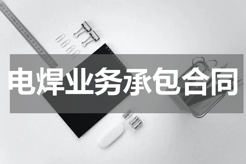 电焊业务承包合同
