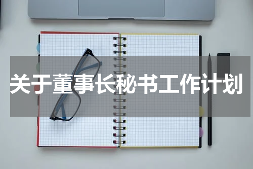 关于董事长秘书工作计划