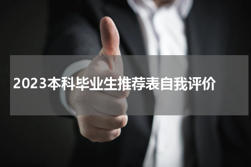 2023本科毕业生推荐表自我评价