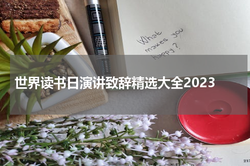 世界读书日演讲致辞精选大全2023