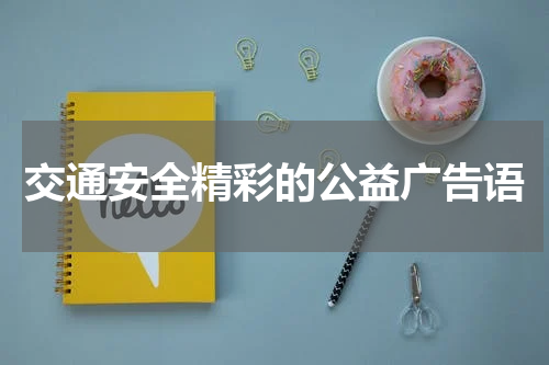 交通安全精彩的公益广告语