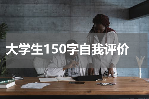 大学生150字自我评价
