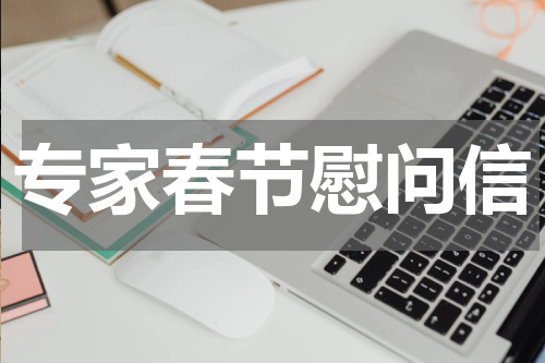 专家春节慰问信