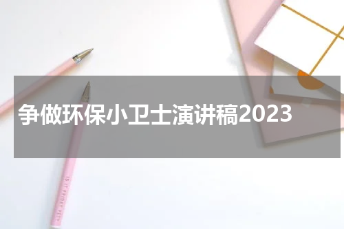 争做环保小卫士演讲稿2023