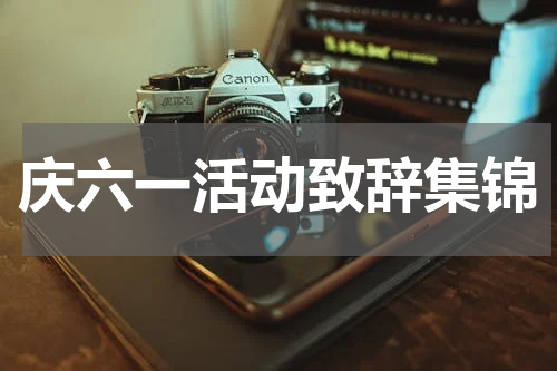 庆六一活动致辞集锦