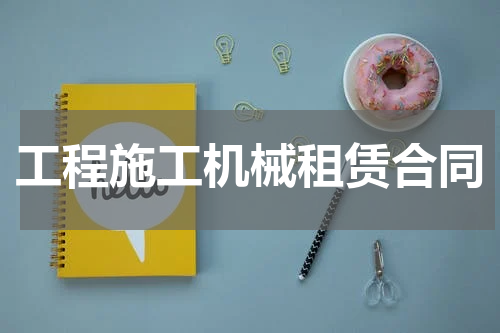 工程施工机械租赁合同